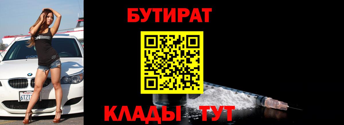 Бутират BDO 33%  Вход с VPN  Белорецк 